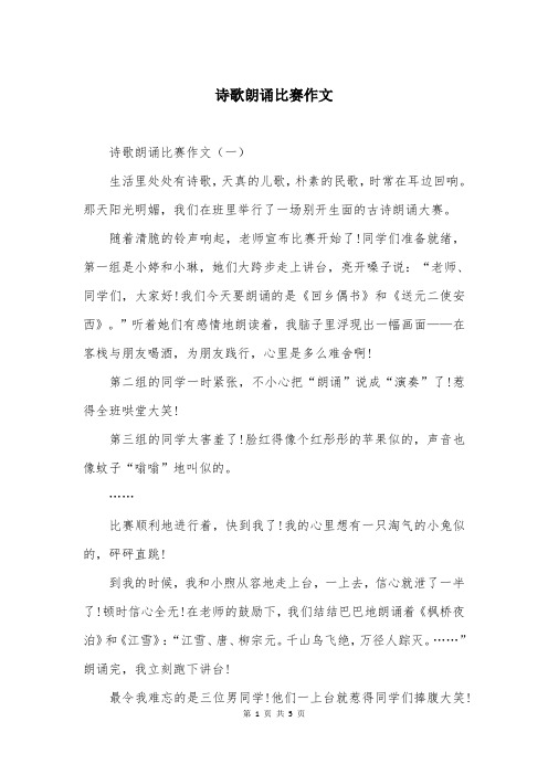 诗歌朗诵比赛作文