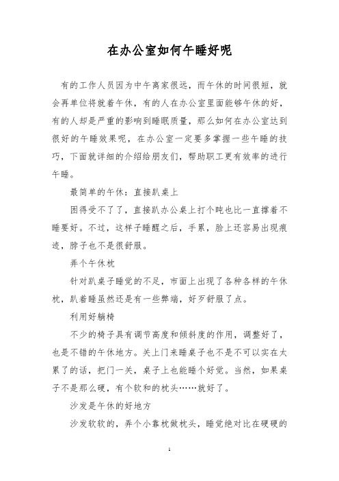 在办公室如何午睡好呢