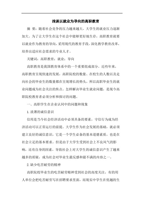 以就业为导向高职教育