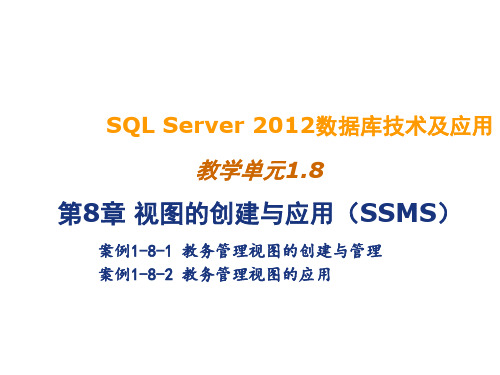 SQL Server 2012数据库技术及应用1.8