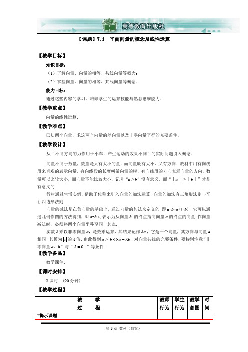 中职数学基础模块下册第七章平面向量