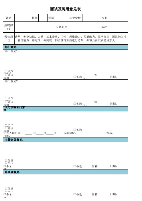 面试及聘用意见表