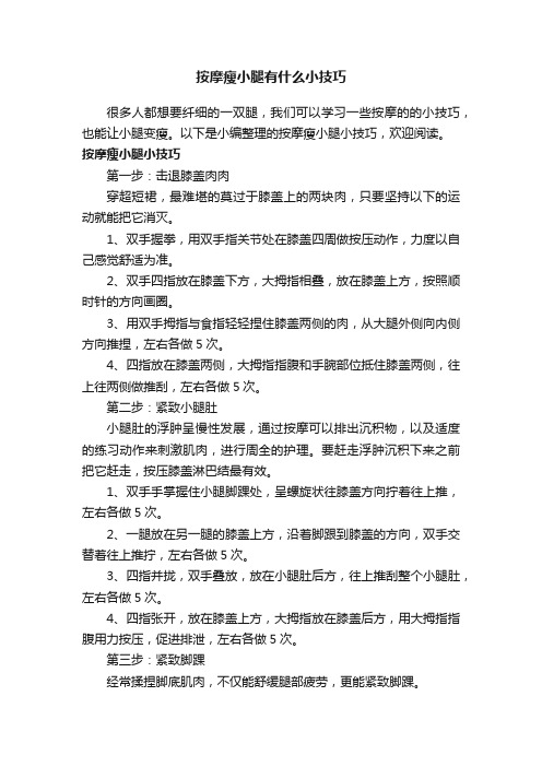 按摩瘦小腿有什么小技巧