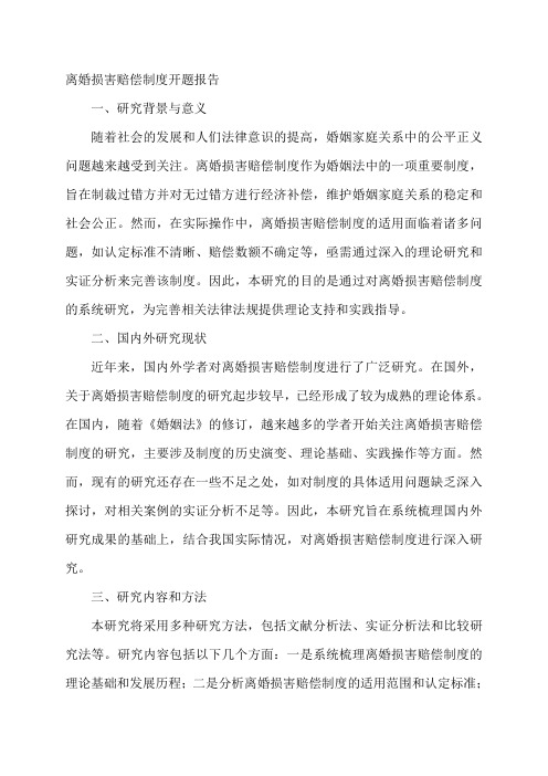 离婚损害赔偿制度开题报告