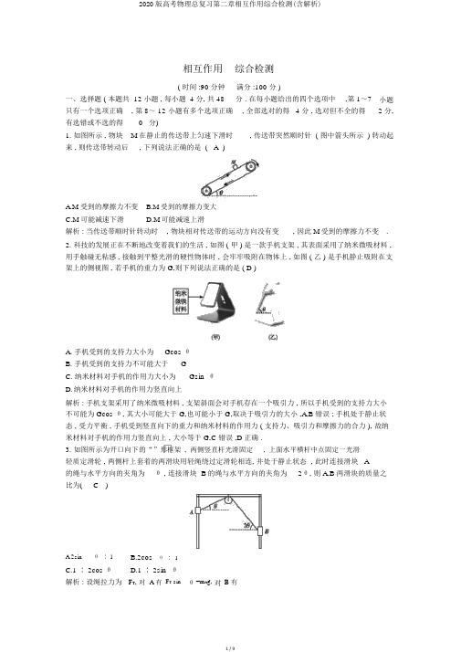 2020版高考物理总复习第二章相互作用综合检测(含解析)