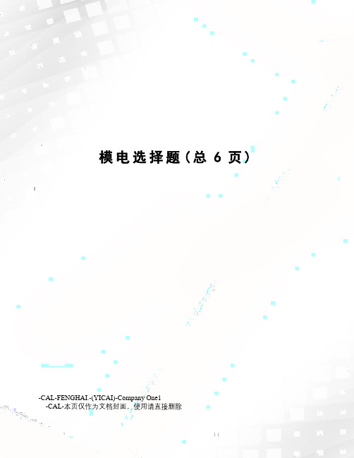 模电选择题