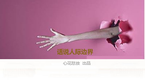 话说人际边界