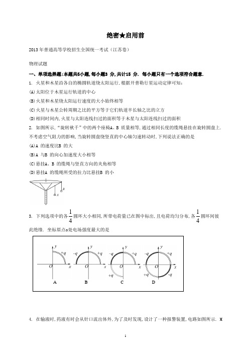 【精校】2013年普通高等学校招生全国统一考试(江苏卷)物理-含答案