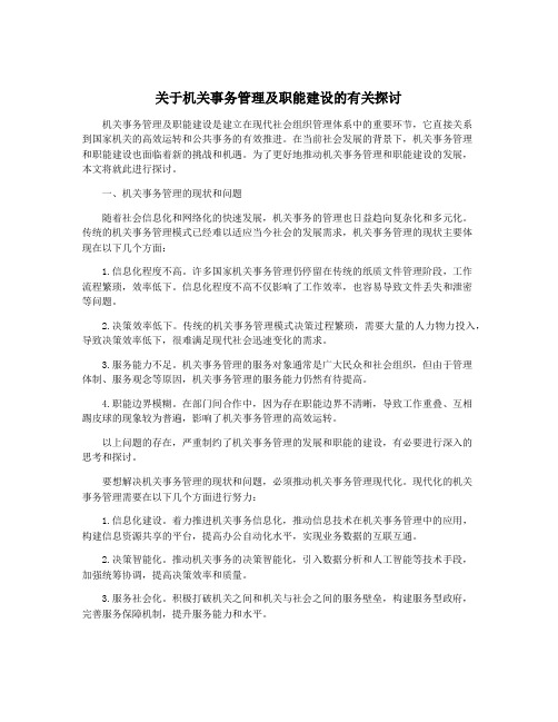 关于机关事务管理及职能建设的有关探讨