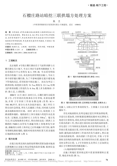 石榴庄路站暗挖三联拱塌方处理方案