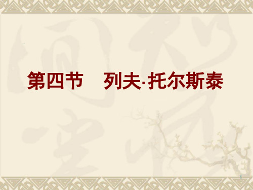 外国文学史 列夫·托尔斯泰ppt课件