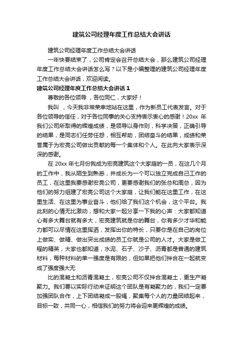 建筑公司经理年度工作总结大会讲话