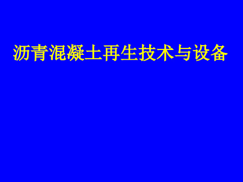 沥青混凝土再生技术与设备培训PPT课件