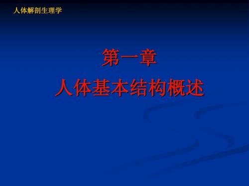 人体解剖生理学---第一章细胞及基本组织