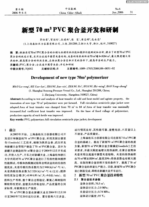 新型70m 3 PVC聚合釜开发和研制