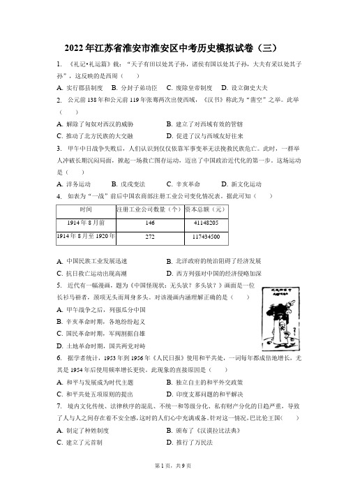 2022年江苏省淮安市淮安区中考历史模拟试卷(三)(附答案详解)