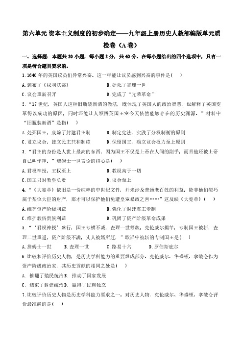 第六单元 资本主义制度的初步确定——九年级上册历史人教部编版单元质检卷(A卷)含解析