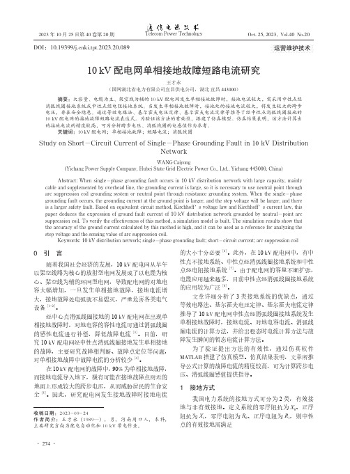 10_kV_配电网单相接地故障短路电流研究