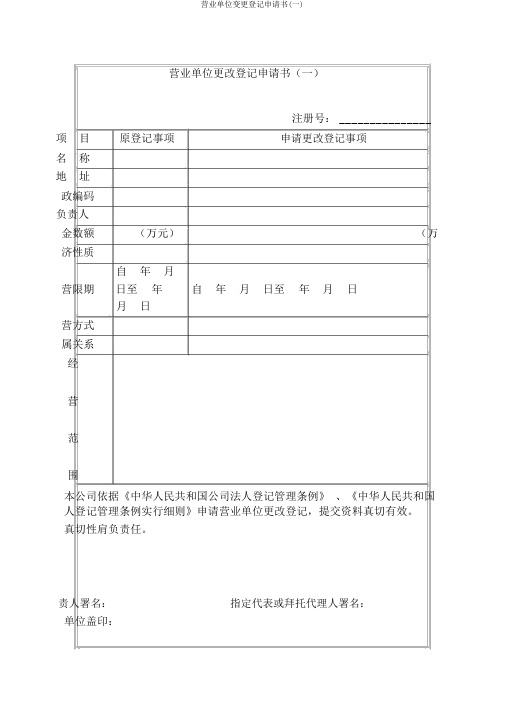 营业单位变更登记申请书(一)