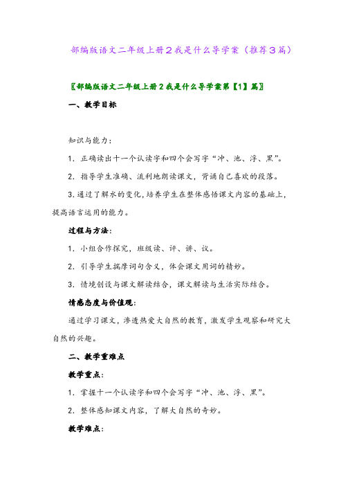 2023年部编版语文二年级上册2我是什么导学案(推荐3篇)