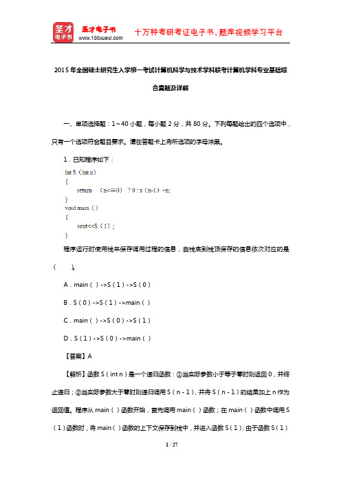 2015年全国硕士研究生入学统一考试计算机科学与技术学科联考计算机学科专业基础综合真题及详解