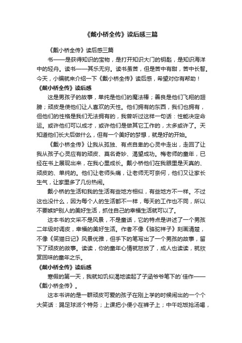 《戴小桥全传》读后感三篇