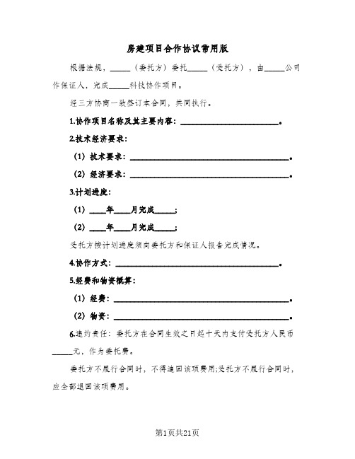 房建项目合作协议常用版(七篇)