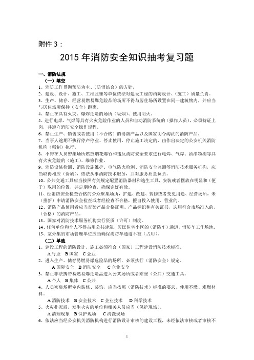 2015年消防安全知识抽考复习题