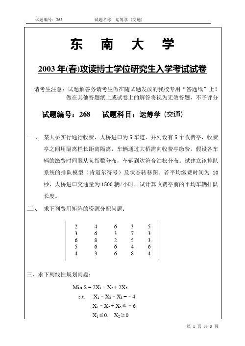 东南大学博士生考题运筹学2003春