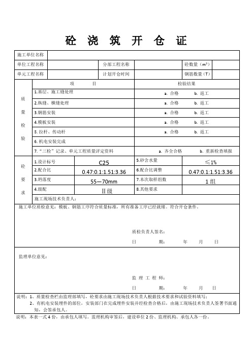 砼浇筑开仓证