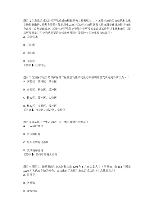 国开电大生态旅游(四川)形考任务二参考答案