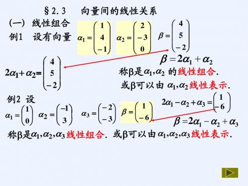 2.3向量间的线性关系-1(线性表示)