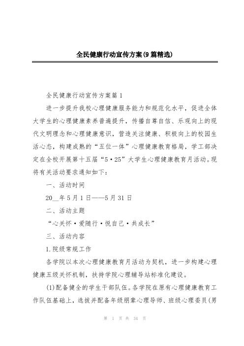 全民健康行动宣传方案(9篇精选)