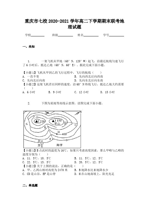 重庆市七校2020-2021学年高二下学期期末联考地理试题