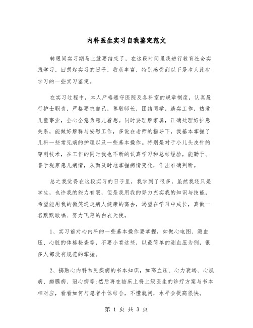 内科医生实习自我鉴定范文（2篇）