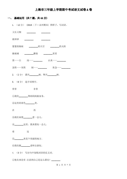 上海市三年级上学期期中考试语文试卷A卷