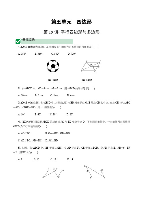 【2020中考专题复习】1.第19讲  平行四边形与多边形