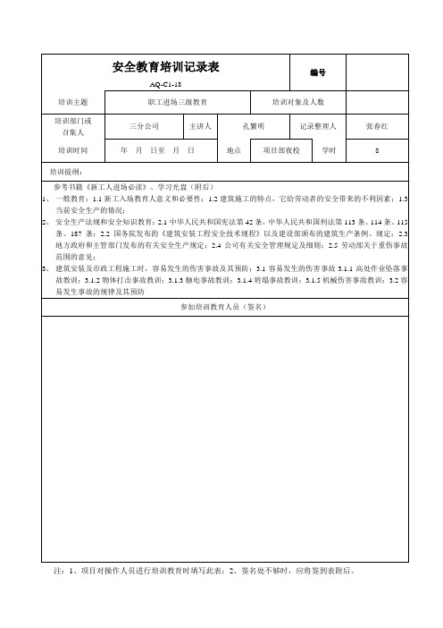 新安全教育培训记录表(2)