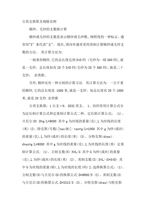 公英支换算及规格实例