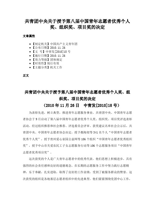 共青团中央关于授予第八届中国青年志愿者优秀个人奖、组织奖、项目奖的决定