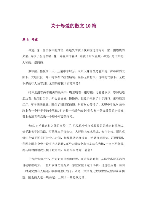 关于母爱的散文10篇