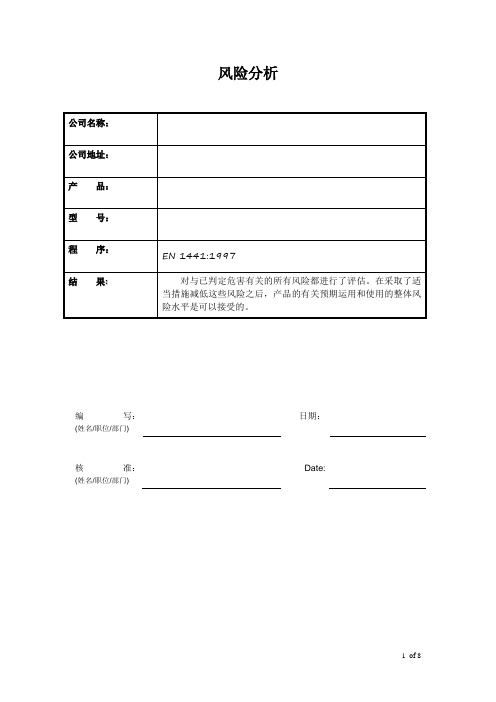 医疗器械风险分析空白表格