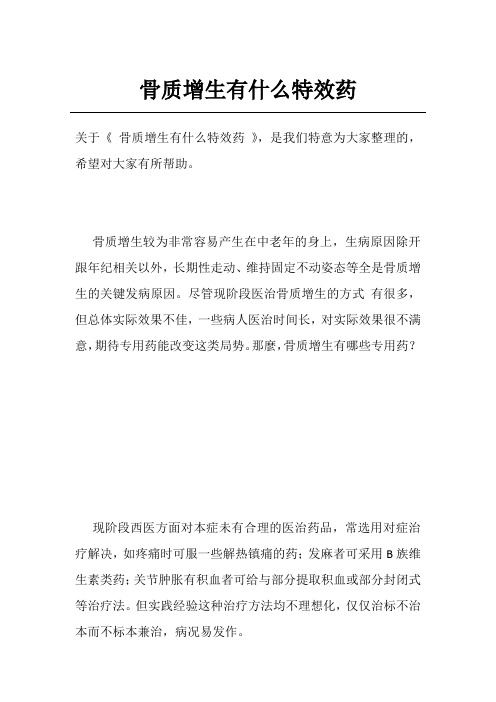 骨质增生有什么特效药