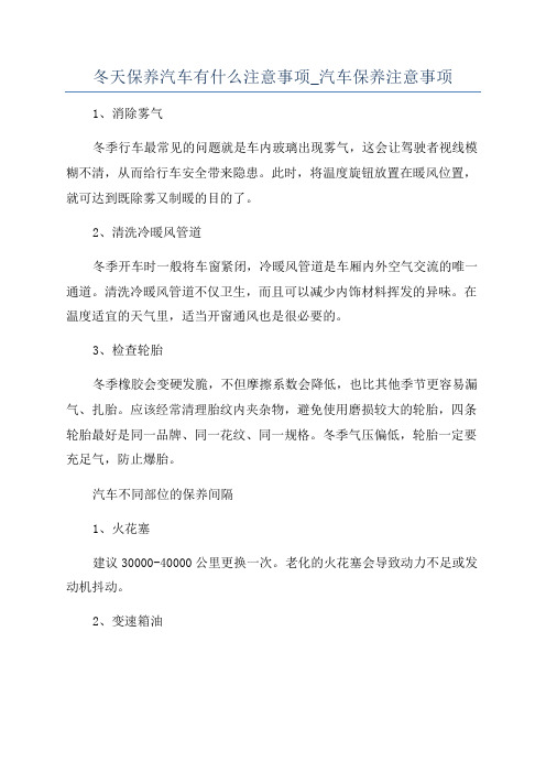 冬天保养汽车有什么注意事项_汽车保养注意事项