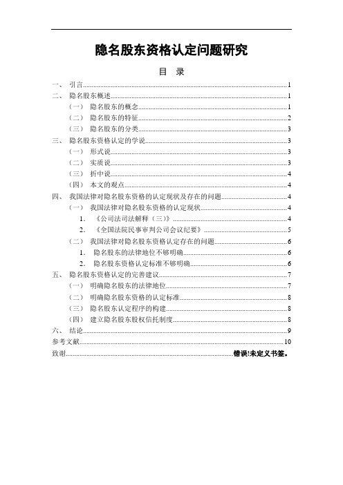 隐名股东资格认定问题研究