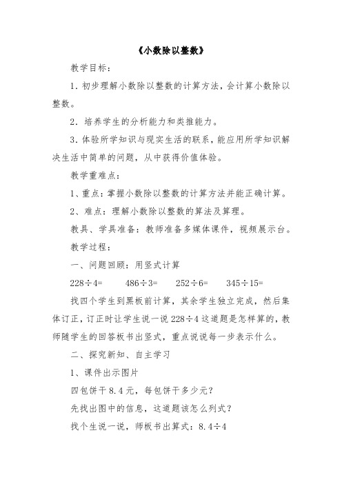 《小数除以整数》教学设计5篇