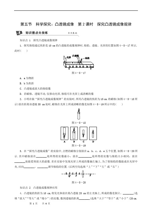 沪科版八年级物理上册同步测试-第4章 第5节 科学探究：凸透镜成像 第2课时 探究凸透镜成像规律