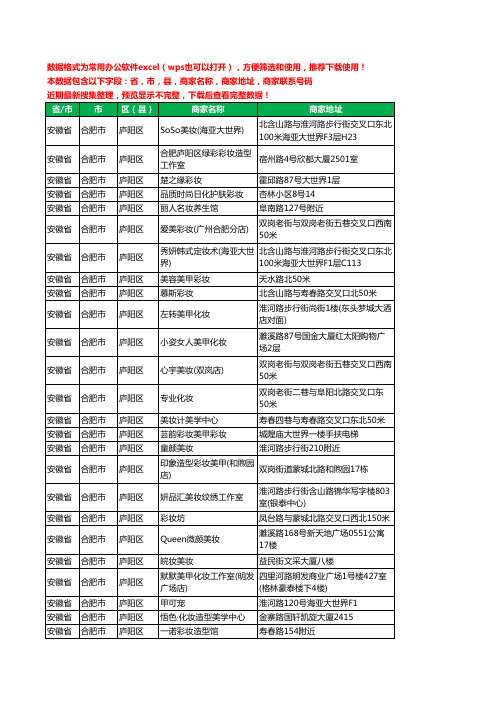 2020新版安徽省合肥市庐阳区彩妆工商企业公司商家名录名单联系电话号码地址大全34家