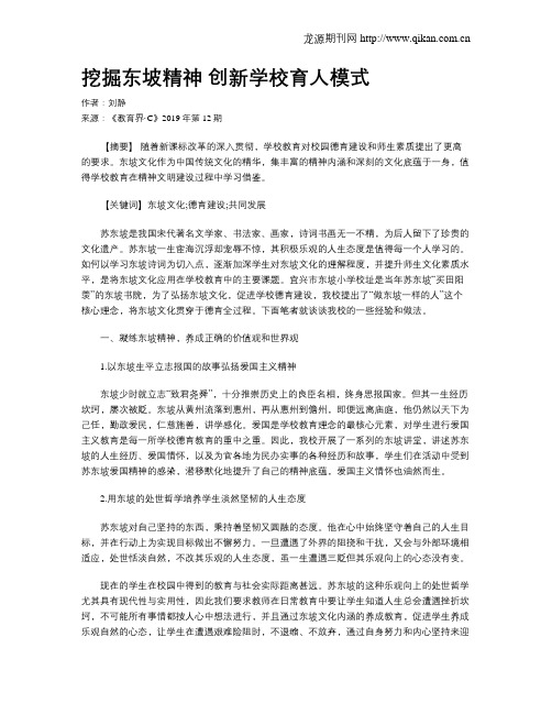 挖掘东坡精神创新学校育人模式