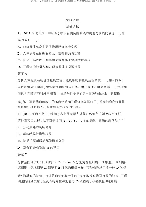 广西2019版高考生物一轮复习考点规范练27免疫调节含解析新人教版(含答案)115